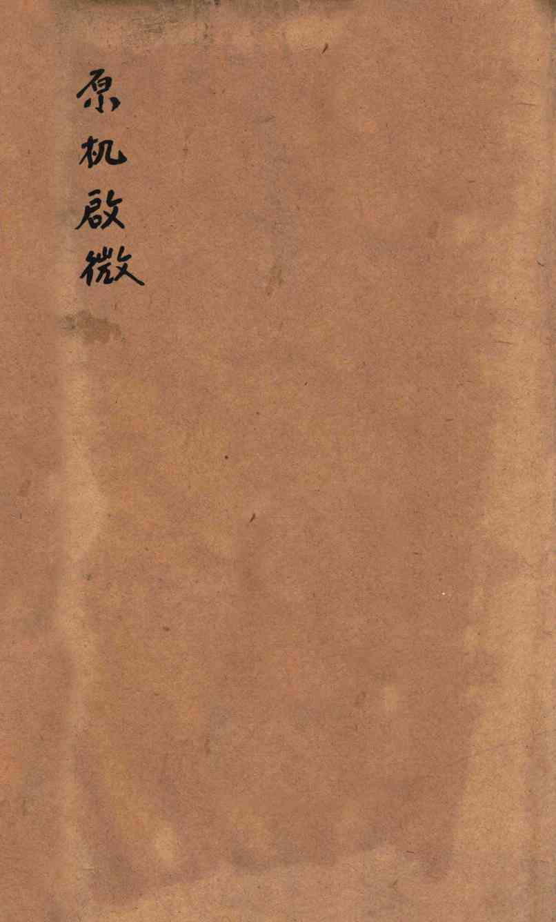 原机启微  卷上
